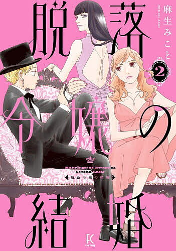 ※商品画像はイメージや仮デザインが含まれている場合があります。帯の有無など実際と異なる場合があります。出版社祥伝社発売日2026年08月ISBN9784396751081キーワード漫画 マンガ まんが だつらくれいじようのけつこん2えふしーすういんぐ5 ダツラクレイジヨウノケツコン2エフシースウイング5 あそうみこと アソウミコト BF64775E9784396751081
