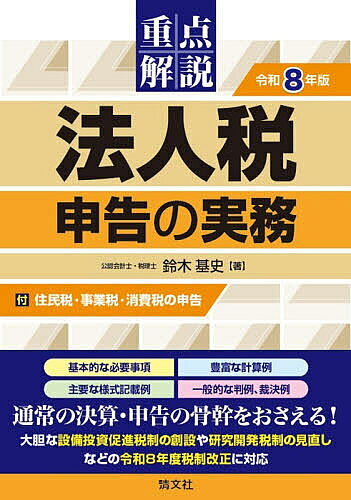 ※商品画像はイメージや仮デザインが含まれている場合があります。帯の有無など実際と異なる場合があります。著者鈴木基史(著)出版社清文社発売日2026年08月ISBN9784433707262ページ数597Pキーワードじゆうてんかいせつほうじんぜいしんこくのじつむ20 ジユウテンカイセツホウジンゼイシンコクノジツム20 すずき もとふみ スズキ モトフミ9784433707262内容紹介基本的な必要事項、豊富な計算例、主要な様式記載例、一般的な判例、裁決例。通常の決算・申告の骨幹をおさえる！大胆な設備投資促進税制の創設や研究開発税制の見直しなどの令和8年度税制改正に対応。※本データはこの商品が発売された時点の情報です。目次第1章 企業会計と税務申告/第2章 売上・売上原価/第3章 販売費及び一般管理費/第4章 営業外損益/第5章 資産の評価/第6章 減価償却/第7章 繰延資産/第8章 引当金・準備金/第9章 圧縮記帳/第10章 借地権課税/第11章 欠損金の繰越しと繰戻し/第12章 法人税額の計算/第13章 法人税の申告と納税/第14章 グループ法人税制/第15章 企業組織再編成の税務/第16章 法人税申告書の記入例/付録1 法人住民税・事業税の申告/付録2 消費税の申告/付録3 減価償却資産の耐用年数表
