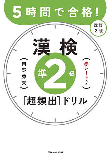 ※商品画像はイメージや仮デザインが含まれている場合があります。帯の有無など実際と異なる場合があります。著者岡野秀夫(著)出版社高橋書店発売日2026年08月ISBN9784471275587ページ数207Pキーワードごじかんでごうかくかんけんじゆんにきゆうちようひん ゴジカンデゴウカクカンケンジユンニキユウチヨウヒン おかの ひでお オカノ ヒデオ9784471275587内容紹介赤シート対応、書き込み式でテンポよく学べる。苦手分野も「短期集中」で得点力を上げる！※本データはこの商品が発売された時点の情報です。目次1時間目/2時間目/3時間目/4時間目/5時間目/補習授業1/補習授業2
