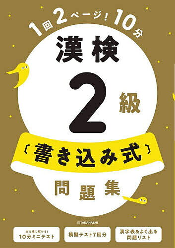 ＜全品15倍 ※8/24~27限定 要エントリー＞漢検2級〈書き込み式〉問題集／資格試験対策研究会