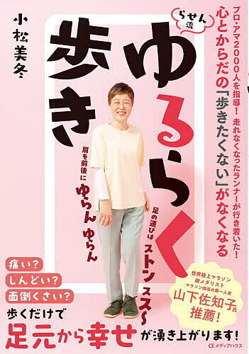 【3千円以上送料無料】心とからだの「歩きたくない」がなくなるらせん流ゆるらく歩き／小松美冬
