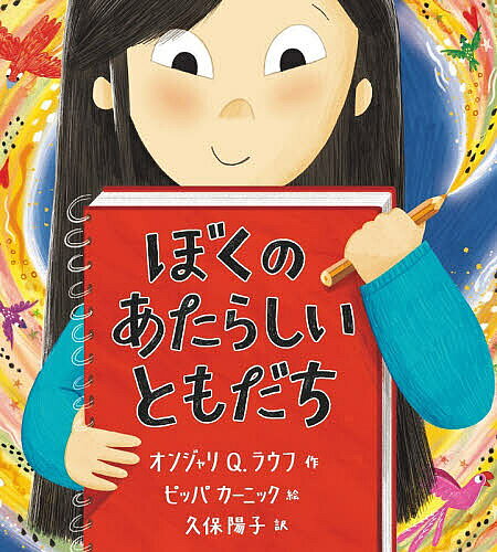 ※商品画像はイメージや仮デザインが含まれている場合があります。帯の有無など実際と異なる場合があります。著者オンジャリQ．ラウフ(作) ピッパカーニック(絵) 久保陽子(訳)出版社童心社発売日2026年08月ISBN9784494023585ページ数29Pキーワードぼくのあたらしいともだち ボクノアタラシイトモダチ らうふ おんじやり Q． RA ラウフ オンジヤリ Q． RA9784494023585内容紹介あるひ、クラスにやってきたあたらしいともだちのレイラは、くろくてながいかみに、まっしろなはだ。そしておびえたどうぶつのような目。アダムがはなしかけても、シーンとして、ずっと絵を描いている。そのこが描いているのは、あらしのうみをすすむボート、こわれたテント、もえる家……。どの絵にもひとりぼっちで泣いている小さな女の子。まわりの大人たちから話をきいたアダムは、レイラがどんなにつらい思いをしてきたのかを知ります。そして、どうやったら「ともだち」になれるのか、もっとつよく思います。そしてアダムはあるすてきなアイディアを思いつきます。たくさんの悲しみを抱え、つらい思いをしてきたともだちに、やさしく寄り添い、心を通わせます。レイラがいたまっくらやみの世界は、アダムによってまた色づきはじめます。もうこわくないし、ひとりぼっちじゃないよ。だって……ともだちがいるから。※本データはこの商品が発売された時点の情報です。