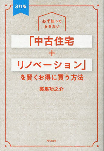 ※商品画像はイメージや仮デザインが含まれている場合があります。帯の有無など実際と異なる場合があります。著者美馬功之介(著)出版社同文舘出版発売日2026年08月ISBN9784495542139ページ数244Pキーワードビジネス書 かならずしつておきたいちゆうこじゆうたくぷらすりの カナラズシツテオキタイチユウコジユウタクプラスリノ みま こうのすけ ミマ コウノスケ9784495542139内容紹介脱・賃貸！年収300万円台でも無理なくマイホームが買える新常識を大公開。「物件探し」からはじめると失敗する！？家を「消費財」と見るか、「資産」と見るかで差が出る。不動産会社を見極める「魔法の質問シート」。リフォーム費用をローンに組み込めば、お得に返済可能。「インスペクション」（住宅診断）を知っていますか？最新情報をプラスした増補版。不動産・リフォーム会社の現役社長が「失敗しない」家づくりのコツをすべて教えます。※本データはこの商品が発売された時点の情報です。目次1章 不動産会社に行く前に、まずは家を買う理由をしっかりと整理する 賃貸脱出のメリット・デメリットを確認する/2章 物件探しからスタートすると失敗する。賢く買うために知るべきこと 新築で失敗する人が急増中！負債になる家と貯蓄になる家/3章 「中古でいい」から「中古がいい」に変わる！中古住宅で楽しくリノベーション 新築以上の個性が光る自分だけのマイホームにするメリット/4章 賢い「中古住宅＋リノベーションのワンストップ購入術」はコツが必要 成功する住宅購入の新スタンダード/5章 さあ行動しよう！物件探しと業者選びのコツのコツ お客様が賢くなれば、業者も賢く対応するようになる/6章 物件の購入を判断するための絶対知っておきたいルール 決断する時の不安を少なくするチェック項目