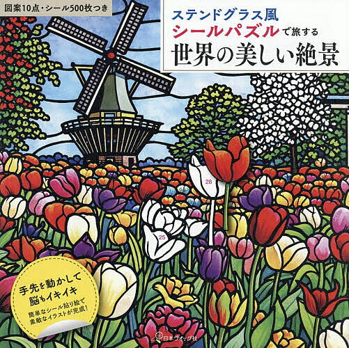 ※商品画像はイメージや仮デザインが含まれている場合があります。帯の有無など実際と異なる場合があります。出版社日本ヴォーグ社発売日2026年08月ISBN9784529065917キーワードしーるぱずるでたびするせかいのうつくしいぜつけい シールパズルデタビスルセカイノウツクシイゼツケイ9784529065917内容紹介テーマは『世界の美しい絶景』。塗り絵のように時間がかかるものが苦手だったり、旅行できるほどの体力が無くなってしまったシニア層にも楽しんでいただけるよう、世界のポピュラーな観光地で、尚且つ仕上がりの達成感が得られるような、見栄えのよい美しい図案をセレクト。ステンドグラス風に図案を加工することで、黒い輪郭線によるセパレーション効果で図案も際立ち、シールの境界が多少ずれても違和感なく素敵に仕上がる。1図案につきシール30枚〜70枚まで、5段階に難易度がアップしていく構成に。計10点の図案（シール計500枚）を収録。※本データはこの商品が発売された時点の情報です。