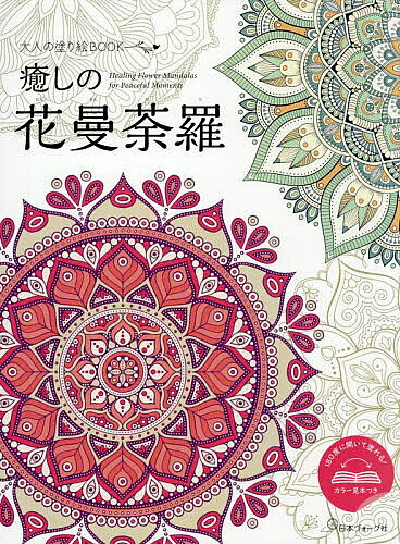 大人の塗り絵BOOK癒しの花曼荼羅