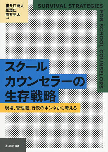 ※商品画像はイメージや仮デザインが含まれている場合があります。帯の有無など実際と異なる場合があります。著者祖父江典人(編) 細澤仁(編) 筒井亮太(編)出版社日本評論社発売日2026年07月ISBN9784535564527ページ数205Pキーワードすくーるかうんせらーのせいぞんせんりやくげんばかん スクールカウンセラーノセイゾンセンリヤクゲンバカン そぶえ のりひと ほそざわ じ ソブエ ノリヒト ホソザワ ジ9784535564527内容紹介ひとくちに「スクールカウンセラー」といっても、公立／私立、常勤／非常勤、小中高校など、雇用主体や雇用形態がさまざまにあるなかで、その働き方や連携のあり方に違いはあるのだろうか。また、学校現場の表舞台に立つ教員や、協働する多職種からは、どのようなスクールカウンセラーが求められているのだろうか。スクールカウンセラーがこれからも学校現場で活躍していくために、さまざまな立場からその生存戦略を模索する。※本データはこの商品が発売された時点の情報です。目次第1部 雇用主体・形態別の生存戦略（「異物」として学校に考える回路を残す 公立中学校・非常勤スクールカウンセラーの立場から（村上彩加）/未然防止と途切れのない支援を強みに 公立中学校の常勤スクールカウンセラーの立場から（新井しおり）/外部性を活かしたコンサルテーション 公立高校の常勤スクールカウンセラーの立場から（古賀元貴）/「連携」と「バウンダリー」の狭間で 私立高校の非常勤スクールカウンセラーの立場から（子安まど香）/内部性を持つスクールカウンセラーの役割と実践 私立常勤での経験より（新村信幸）/スクールカウンセラーはアナロジーを使う私立中学・高等学校への非常勤参与観察と即行フィードバック（塩飽千丁））/第2部 他職種によるスクールカウンセラーへのホンネ（スクールカウンセラーの先生ってどんな存在？ 異なる校種、学校規模を経験した教員の立場から（福島奏）/身近な存在として連携するには 初等中等教育の教員の立場から（森美里）/情報共有と関係性こそが連携のカギ 私学教員の立場から（金田智之）/養護教諭の実践から見えるスクールカウンセラーとの連携の力（関根章代）/私立中・高等学校の校長の立場から（木内淳詞）/スクールソーシャルワーカーの立場から（朝位啓）/スクールカウンセラーの可能性をひらく 教育委員会で働く心理士の立場から（川岸晃子））/第3部 令和から未来に向けて（働きすぎてはいけない 現場からの提言（筒井亮太）/〈ふつう〉のコーディネーター 個人開業の立場から（堀川聡司）/「無事に卒業すること」のマネージメント 精神科医の立場から（細澤仁）/影の仕事人としてのスクールカウンセラーとその使命 スクールカウンセラー実習の指導教員の立場から（祖父江典人））
