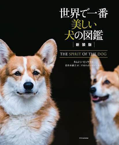 ※商品画像はイメージや仮デザインが含まれている場合があります。帯の有無など実際と異なる場合があります。著者タムシン・ピッケラル(著) 岩井木綿子(訳) アストリッド・ハリソン(写真)出版社エクスナレッジ発売日2026年07月ISBN9784767835426ページ数287Pキーワードせかいでいちばんうつくしいいぬのずかん セカイデイチバンウツクシイイヌノズカン ぴつけらる たむしん PICK ピツケラル タムシン PICK9784767835426内容紹介ベストセラー『世界で一番美しい猫の図鑑』のカメラマン＋著者による至高のビジュアルドッグガイド犬と人との関係は、はるか昔、1万4000年前にはすでに始まっていた。以来、歴史上重要な出来事のそこここに犬の存在が垣間見える。敵に向かって突撃する戦士とともに戦った犬たち。政治の駆け引きにさりげなく影響を及ぼした犬たち。皇帝の膝に抱かれ、宗教的な儀式の行われているすぐそばでひっそりと存在感を示した犬たち——。日本で人気の高いゴールデン・レトリバーやチワワ、ポメラニアン、プードル、フレンチブルドッグ、ペキニーズなどはもちろん、狩猟犬、大型犬など日本ではなかなか直接会えない犬たちを含めた80種を超える犬種を、躍動感溢れる魅力的なビジュアルで掲載。犬種それぞれの歴史に隠された物語をひもといていくとともに、この忠誠心あふれる愛すべき伴侶動物が、どのようにして人間の中で確固たる地位を占めるに至ったかを、美しい写真とともに紹介する。※本データはこの商品が発売された時点の情報です。目次第1章 優美さとスピード/第2章 美とスタミナ/第3章 パワーと屈強さ/第4章 気品と信頼性/第5章 気骨と胆力/第6章 敏捷性と知性/第7章 粘り強さと気迫/第8章 献身と忠誠