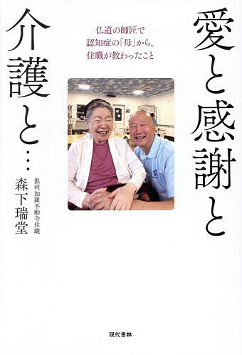 ※商品画像はイメージや仮デザインが含まれている場合があります。帯の有無など実際と異なる場合があります。著者森下瑞堂(著)出版社現代書林発売日2026年08月ISBN9784774520759ページ数128Pキーワードあいとかんしやとかいごとぶつどう アイトカンシヤトカイゴトブツドウ もりした ずいどう モリシタ ズイドウ9784774520759内容紹介介護の神髄は愛することではなく愛されること。認知症に理屈は通らない。怒りからは何も生まれない。愛と感謝は、捧げた分だけ返ってくる。家族を介護している人、介護の仕事をしている人に伝えたいメッセージ。※本データはこの商品が発売された時点の情報です。目次第一章 認知症の始まり、「もう私、無理…」（玄関の暗証番号が思い出せない…/住職の引退 ほか）/第二章 介護の日々（母であり師匠であった永敏大僧正/介護の重圧 ほか）/第三章 介護の限界の見極め（自分の顔から笑顔が消えていった/自分で介護するのか？プロに委ねるのか？ ほか）/第四章 介護は徳積み（ある決断/介護老人ホームへ ほか）