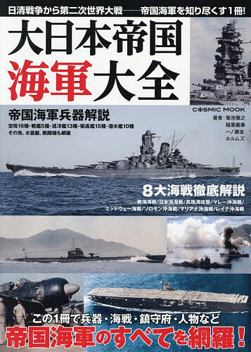 ※商品画像はイメージや仮デザインが含まれている場合があります。帯の有無など実際と異なる場合があります。著者菊池雅之(ほか著)出版社コスミック出版発売日2026年08月ISBN9784774776132ページ数190Pキーワードだいにほんていこくかいぐんたいぜんこすみつくむつく ダイニホンテイコクカイグンタイゼンコスミツクムツク きくち まさゆき キクチ マサユキ9784774776132内容紹介帝国海軍の主要艦艇・航空機・海戦・人物を網羅！巻頭では当時の鎮守府も特集、ビジュアルと資料で大日本帝国海軍を徹底解剖します。※本データはこの商品が発売された時点の情報です。