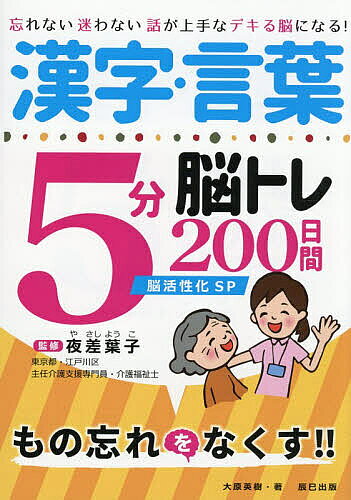 ＜全品15倍 ※8/24~27限定 要エントリー＞漢字・言葉5分脳トレ200日間脳活性化SP 忘れない迷わない話が上手なデキる脳になる!／夜差葉子／大原英樹