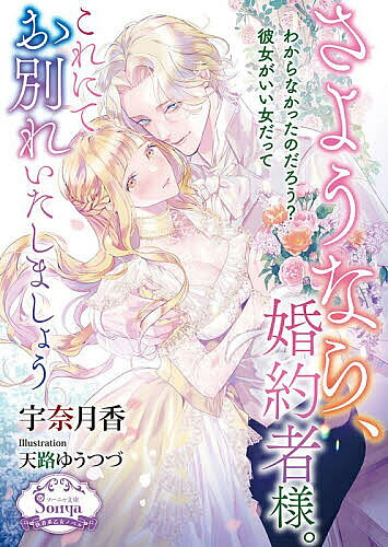 ＜全品15倍 ※8/24~27限定 要エントリー＞さようなら、婚約者様。これにてお別れいたしましょう／宇奈月香