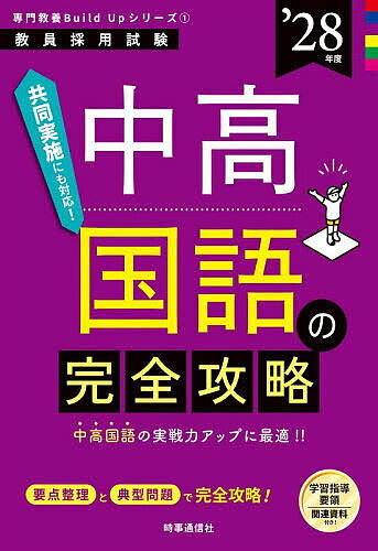 ※商品画像はイメージや仮デザインが含まれている場合があります。帯の有無など実際と異なる場合があります。出版社時事通信出版局発売日2026年08月ISBN9784788721364ページ数336，33Pキーワードちゆうこうこくごのかんぜんこうりやく2028 チユウコウコクゴノカンゼンコウリヤク20289784788721364内容紹介共同実施にも対応！中高国語の実戦力アップに最適！！要点整理と典型問題で完全攻略！学習指導要領関連資料付き！※本データはこの商品が発売された時点の情報です。目次第1章 学習指導要領/第2章 現代文（評論）/第3章 現代文（小説）/第4章 現代文（随筆・詩歌）/第5章 古文（物語）/第6章 古文（説話・日記）/第7章 古文（随筆・評論）/第8章 漢文（漢詩・散文）/第9章 漢文（思想）/第10章 漢文（歴史）