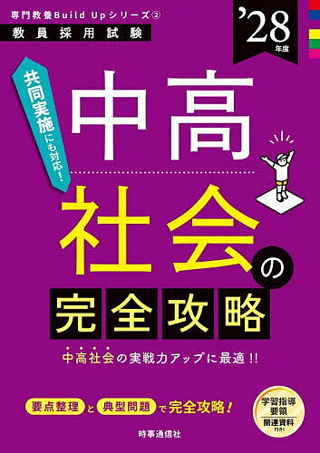 ※商品画像はイメージや仮デザインが含まれている場合があります。帯の有無など実際と異なる場合があります。出版社時事通信出版局発売日2026年08月ISBN9784788721371ページ数58，320Pキーワードちゆうこうしやかいのかんぜんこうりやく2028 チユウコウシヤカイノカンゼンコウリヤク20289784788721371内容紹介共同実施にも対応！中高社会の実戦力アップに最適！！要点整理と典型問題で完全攻略！学習指導要領関連資料付き！※本データはこの商品が発売された時点の情報です。目次第1章 学習指導要領・指導法/第2章 日本史1/第3章 日本史2/第4章 世界史1/第5章 世界史2/第6章 地理1/第7章 地理2/第8章 政治/第9章 経済/第10章 倫理