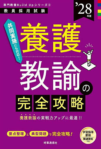 ※商品画像はイメージや仮デザインが含まれている場合があります。帯の有無など実際と異なる場合があります。出版社時事通信出版局発売日2026年08月ISBN9784788721401ページ数32，346Pキーワードようごきようゆのかんぜんこうりやく2028 ヨウゴキヨウユノカンゼンコウリヤク20289784788721401内容紹介共同実施にも対応！養護教諭の実戦力アップに最適！！要点整理と典型問題で完全攻略！学習指導要領関連資料付き！※本データはこの商品が発売された時点の情報です。目次第1章 学校保健、学校安全/第2章 養護教諭の職務、学校保健関係職員/第3章 保健室、健康観察/第4章 健康診断/第5章 学校環境衛生/第6章 健康相談、メンタルヘルス/第7章 疾病とその予防/第8章 養護教諭の専門知識/第9章 救急処置/第10章 保健教育