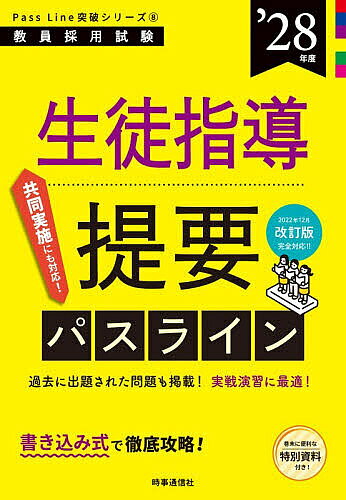 ※商品画像はイメージや仮デザインが含まれている場合があります。帯の有無など実際と異なる場合があります。出版社時事通信出版局発売日2026年08月ISBN9784788721494ページ数290Pキーワードせいとしどうていようぱすらいん2028 セイトシドウテイヨウパスライン20289784788721494内容紹介過去に出題された問題も掲載！実戦演習に最適！書き込み式で徹底攻略！※本データはこの商品が発売された時点の情報です。目次生徒指導提要編（生徒指導の基本的な進め方/個別の課題に対する生徒指導）/過去問チャレンジ編（生徒指導の基礎/生徒指導と教育課程/チーム学校による生徒指導体制 ほか）/資料編 文部科学省「令和6年度 児童生徒の問題行動・不登校等生徒指導上の諸課題に関する調査結果について」（2025年10月）