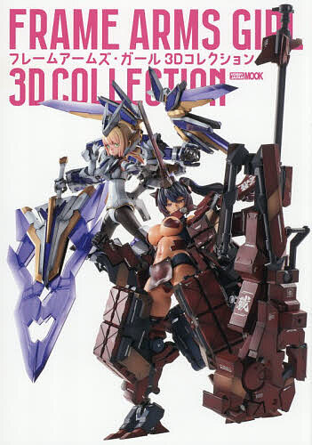 【3千円以上送料無料】フレームアームズ・ガール3Dコレクション