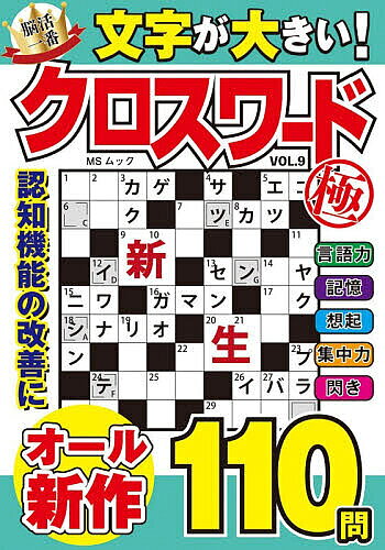 ＜全品15倍 ※8/24~27限定 要エントリー＞文字が大きいクロスワード極 VOL.9