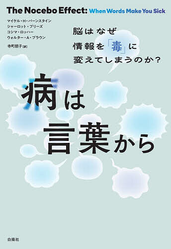 【3千円以上送料無料】病は言葉から 脳はなぜ情報を「毒」に変えてしまうのか?／マイケル・H．バーンスタイン／寺町朋子