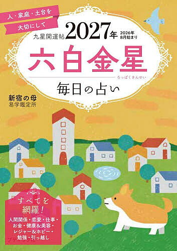 ※商品画像はイメージや仮デザインが含まれている場合があります。帯の有無など実際と異なる場合があります。著者新宿の母易学鑑定所(著)出版社ブティック社発売日2026年08月ISBN9784834791877ページ数127Pキーワード占い きゆうせいかいうんちよう2027ー6 キユウセイカイウンチヨウ2027ー6 しんじゆく／の／はは／えきがく シンジユク／ノ／ハハ／エキガク9784834791877内容紹介あたたかなアドバイスで支持を集める「新宿の母易学鑑定所」の2027年度版分冊本。愛情運、仕事運、金運の月毎の傾向や、毎日の運勢を知ることができる。2026年8月〜2027年12月の占いを掲載。※本データはこの商品が発売された時点の情報です。