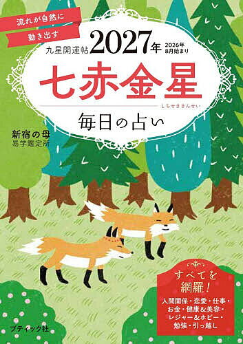 ※商品画像はイメージや仮デザインが含まれている場合があります。帯の有無など実際と異なる場合があります。著者新宿の母易学鑑定所(著)出版社ブティック社発売日2026年08月ISBN9784834791884ページ数127Pキーワード占い きゆうせいかいうんちよう2027ー7 キユウセイカイウンチヨウ2027ー7 しんじゆく／の／はは／えきがく シンジユク／ノ／ハハ／エキガク9784834791884内容紹介あたたかなアドバイスで支持を集める「新宿の母易学鑑定所」の2027年度版分冊本。愛情運、仕事運、金運の月毎の傾向や、毎日の運勢を知ることができる。2026年8月〜2027年12月の占いを掲載。※本データはこの商品が発売された時点の情報です。