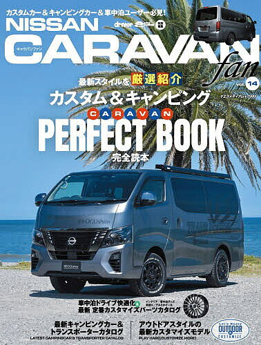 ※商品画像はイメージや仮デザインが含まれている場合があります。帯の有無など実際と異なる場合があります。出版社八重洲出版発売日2026年07月ISBN9784861448881ページ数176Pキーワードにつさんきやらばんふあん14 ニツサンキヤラバンフアン149784861448881内容紹介NISSAN キャラバンfan vol.14 (ヤエスメディアムック985)最新スタイルを厳選紹介カスタム&キャンピングCARAVAN 完全読本PERFECT BOOKDetailed Explanation of NISSAN CARAVAN・エクステリア・インテリア・最先端運転支援技術・新グレードOutdoor Black Edition・日産の車中泊どれを選ぶ？人気3モデル徹底比較・CARAVAN MYROOM・CARAVAN SOTOASOBI パッケージ・SOTOASOBI パッケージプロテクションシールド・CARAVAN × AWINPLAY HARD! CUSTOMIZE MORE !アウトドアスタイルのカスタムキャラバン最新キャンピングカー＆トランスポーターカタログLATEST CAMPINGCAR & TRANSPORTER CATALOG・理想の1台を実現する CARAVAN マイスターショップ BodyLine・CENTRAL20 CARAVAN・LIBERTY BASE CARAVAN・イベントレポート：ジャパンキャンピングカーショー2026 ／ 釣りフェス2026 in YOKOHAMA・OWNER’S REPORT OGUshow登山 ／ 車中泊トランポ・北海道日産NEEDSBOX NV-type3で行くエンタメ系RVパークで快適リフレッシュ体験・CARAVAN 全国オフ会・NV200 VANETTE 2つのStyle車中泊ドライブ快適化＆最新 定番カスタマイズパーツカタログ※本データはこの商品が発売された時点の情報です。