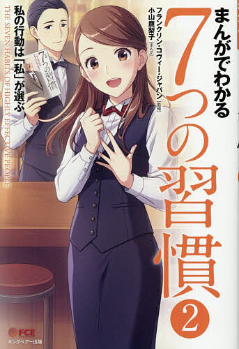 ※商品画像はイメージや仮デザインが含まれている場合があります。帯の有無など実際と異なる場合があります。著者小山鹿梨子(まんが) フランクリン・コヴィー・ジャパン(監修)出版社FCEキングベアー出版発売日2026年07月ISBN9784863941168ページ数159Pキーワードビジネス書 まんがでわかるななつのしゆうかん2 マンガデワカルナナツノシユウカン2 こやま かりこ ふらんくりん／ コヤマ カリコ フランクリン／9784863941168内容紹介バー「セブン」で修業を続ける歩は、さらなる出会いを通じ、自分らしく生きることの本質へと踏み込んでいく—。「まんがでわかる7つの習慣1」に続き、7つの各習慣をさらに深く読み解く物語、開幕。※本データはこの商品が発売された時点の情報です。目次1 パラダイムと原則—1/2 パラダイムと原則—2/3 第1の習慣 主体的である—1/4 第1の習慣 主体的である—2/5 第1の習慣 主体的である—3/6 第2の習慣 終わりを思い描くことから始める—1/7 第2の習慣 終わりを思い描くことから始める—2
