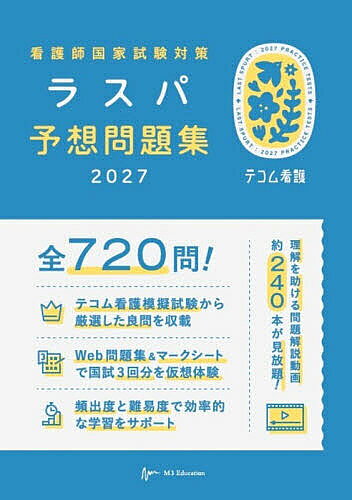 ※商品画像はイメージや仮デザインが含まれている場合があります。帯の有無など実際と異なる場合があります。著者ラスパ予想問題集編集委員会(編集)出版社エムスリーエデュケーション発売日2026年08月ISBN9784863996274ページ数671Pキーワードかんごしこつかしけんたいさくらすぱよそうもんだいし カンゴシコツカシケンタイサクラスパヨソウモンダイシ らすぱ／よそう／もんだいしゆう ラスパ／ヨソウ／モンダイシユウ9784863996274内容紹介全720問！テコム看護模擬試験から厳選した良問を収載。Web問題集＆マークシートで国試3回分を仮想体験。頻出度と難易度で効率的な学習をサポート。理解を助ける問題解説動画約240本が見放題！※本データはこの商品が発売された時点の情報です。目次必修問題/一般問題/状況設定問題