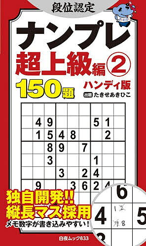 ※商品画像はイメージや仮デザインが含まれている場合があります。帯の有無など実際と異なる場合があります。著者たきせあきひこ(出題)出版社白夜書房発売日2026年08月ISBN9784864946766ページ数160Pキーワードだんいにんていなんぷれちようじようきゆうへん2 ダンイニンテイナンプレチヨウジヨウキユウヘン2 たきせ あきひこ タキセ アキヒコ9784864946766内容紹介ナンバープレースの実力を段位形式で認定する人気シリーズの、持ち運びやすいポケットサイズ版です。各階級の難易度に応じた目標タイムよりも早く解けるようになったら、その段位を認定とします。もうこの階級は卒業と感じたら、一つ上の段位にも挑戦してみてください！※本データはこの商品が発売された時点の情報です。