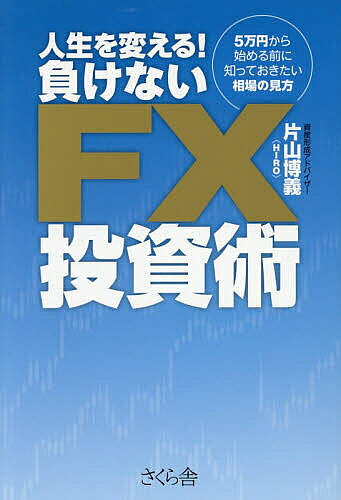 あなたにもできるFX成功術 : FX-Jinの人生大逆転 楽天市場】fx-jinの人生大逆転あなたにもできるfx成功術の通販
