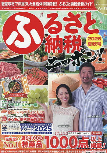 ※商品画像はイメージや仮デザインが含まれている場合があります。帯の有無など実際と異なる場合があります。出版社アイハーツ発売日2026年07月ISBN9784868190707ページ数202Pキーワードビジネス書 ふるさとのうぜいにつぽん23（2026ー1） フルサトノウゼイニツポン23（2026ー1）9784868190707内容紹介ふるさと納税唯一の専門誌。『100％取材主義』！ 数百の自治体・生産者に直接取材し、その想いと選りすぐりの品をお届け！！※本データはこの商品が発売された時点の情報です。