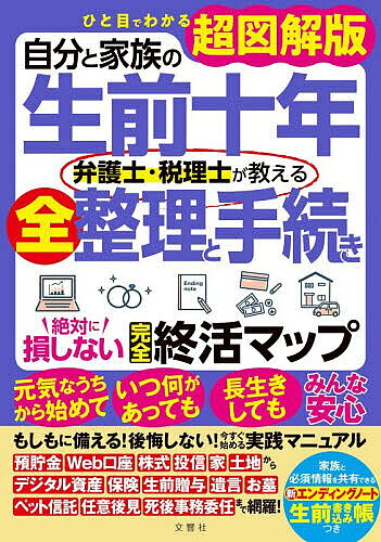 ＜全品15倍 ※8/24~27限定 要エントリー＞自分と家族の生前十年弁護士・税理士が教える全整理と手続き絶対に損しない完全終活マップ