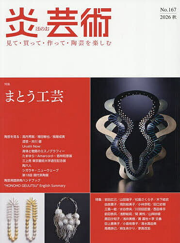 ※商品画像はイメージや仮デザインが含まれている場合があります。帯の有無など実際と異なる場合があります。出版社阿部出版発売日2026年08月ISBN9784872426427ページ数166，4，6Pキーワードほのおげいじゆつ167（2026ー3） ホノオゲイジユツ167（2026ー3）9784872426427内容紹介特集 まとう工芸※本データはこの商品が発売された時点の情報です。