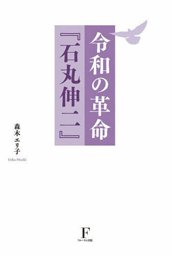 ※商品画像はイメージや仮デザインが含まれている場合があります。帯の有無など実際と異なる場合があります。著者森木エリ子(著)出版社日本経営センター（フローラル出版）発売日2026年08月ISBN9784910017907ページ数370Pキーワードれいわのかくめいいしまるしんじ レイワノカクメイイシマルシンジ もりき えりこ モリキ エリコ9784910017907内容紹介安芸高田の市長室から、首都の熱狂へ。令和の“革命”の一部始終。鎌倉に暮らすひとりの女性が、一本の成人式祝辞の動画から、目が離せなくなった。財政説明会の熱弁。議会との攻防。退任、そして都知事選。「私は犬や猿やキジのように戦えない。だからキビ団子を作って応援しよう」突き動かされるように綴った“記録”である。※本データはこの商品が発売された時点の情報です。目次第一章 安芸高田市長時代（夢を見た/石丸伸二を初めて知った日/出逢いの予感/財政説明会 一/財政説明会 二 ほか）/第二章 東京都知事選挙（クライマーズ/石丸市長の言葉/狼煙/捨て身の勇気/葛藤 ほか）