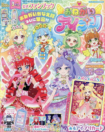 ※商品画像はイメージや仮デザインが含まれている場合があります。帯の有無など実際と異なる場合があります。出版社小学館発売日2026年07月30日JAN4912078560965雑誌版型ABキーワードぷつちぐみぞうかん プツチグミゾウカン4912078560965内容紹介大人気ゲーム＆アニメおねがいアイプリ 3だん公式ファンブック！！「おねがいアイプリ」3だんの最新情報をたっぷりとおとどけします。めざせ！キラキラのバズリウムチェンジ！【スペシャルふろく】★4アイプリカード「いのり（ゴシックフレアピンク）」【記事】・おねがいアイプリ 3だん アイプリカードリスト・アイプリバース おねがい3だん コーデアイテムリスト・おねがいアイプリ 3だんコーデコレクション＆ゲームの遊び方・アニメ情報＆キャラクター紹介・最新グッズ紹介・アイプリバース おねがい3だんコーデコレクション＆ゲームの遊び方・最新NEWS【まんが】・おねがいアイプリ 辻永ひつじ※「おねがいアイプリ」は、リズムに合わせてカードを動かして楽しむ新感覚のライブ体験ができるアミューズメントゲームです。※本データはこの商品が発売された時点の情報です。