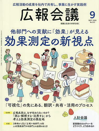 ※商品画像はイメージや仮デザインが含まれている場合があります。帯の有無など実際と異なる場合があります。出版社宣伝会議発売日2026年07月31日JAN4912137930968雑誌版型Aヘンキーワードこうほうかいぎ コウホウカイギ4912137930968内容紹介可視化だけでは終わらない 部門横断のための共通言語づくり※本データはこの商品が発売された時点の情報です。