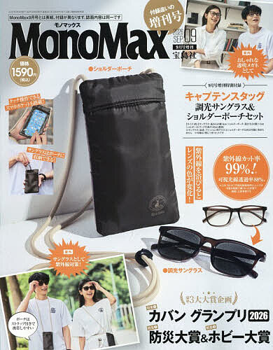【最大10万Pt当たる！注文5千円以上&エントリー要 9/20~30限定】MonoMax9月号増刊 2026年9月号 【MonoMax増刊】【雑誌】