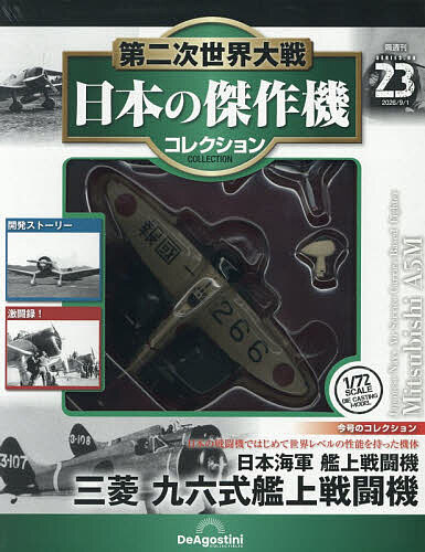 楽天市場】第二次世界大戦 日本の傑作機コレクションの通販