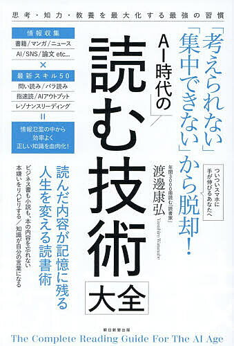 ＜全品15倍 ※8/24~27限定 要エントリー＞AI時代の読む技術大全 「考えられない」「集中できない」から脱却!／渡邊康弘