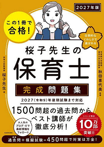 ※商品画像はイメージや仮デザインが含まれている場合があります。帯の有無など実際と異なる場合があります。著者桜子先生(著) 秋田喜代美(監修)出版社KADOKAWA発売日2026年08月ISBN9784043301416ページ数509Pキーワードこのいつさつでごうかくさくらこせんせいの コノイツサツデゴウカクサクラコセンセイノ さくらこ せんせい あきた き サクラコ センセイ アキタ キ9784043301416内容紹介2027（令和9）年後期試験まで対応。1500問超の過去問からベスト講師が徹底分析！大人気のブログ・Xで最新情報をフォロー！！厳選過去問＋オリジナル模擬試験＝450問超で対策は万全！※本データはこの商品が発売された時点の情報です。目次第1章 保育原理/第2章 子どもの保健/第3章 保育の心理学/第4章 子どもの食と栄養/第5章 保育実習理論/第6章 子ども家庭福祉/第7章 社会福祉/第8章 社会的養護/第9章 教育原理/第10章 模擬試験