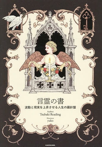 言霊の書 波動と現実を上昇させる人生の羅針盤