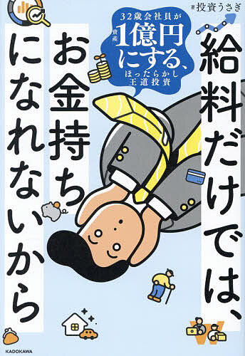 ※商品画像はイメージや仮デザインが含まれている場合があります。帯の有無など実際と異なる場合があります。著者投資うさぎ(著)出版社KADOKAWA発売日2026年08月ISBN9784046078957ページ数367Pキーワードビジネス書 きゆうりようだけでわおかねもちになれないから キユウリヨウダケデワオカネモチニナレナイカラ とうし うさぎ トウシ ウサギ9784046078957内容紹介32歳の平均年収以下の会社員。資産1億円に到達できるのか？知識ゼロから資産1億円へ、投資初心者の実践型ストーリーシミュレーション。物語形式で学べてすぐマネできる。物価高、AI失業、老後不安。王道投資で全部にまとめて備える！※本データはこの商品が発売された時点の情報です。目次第1部 給料思考 会社員が見落としている、「お金」と「時間」の本質（給料とは、寿命を換金したものである/収入が増えても、お金が残らない理由/会社員の安定は幻想にすぎない/給料だけに頼る人生は意外と脆い/支出を削るだけでは越えられない壁）/第2部 資産思考 寿命だけに頼らず生きるための、「資産」と「時間」の育て方（横軸の競争から、縦軸の成長で生きる/寿命を使わずにお金を増やす/インデックス投資は成長し続けるワケ/暴落の特効薬/アセットアロケーションは必要か）/第3部 資産形成の先 お金が増えたあとに見えてくる、「自由」と「選択」の意味（資産が増えると景色が変わる）