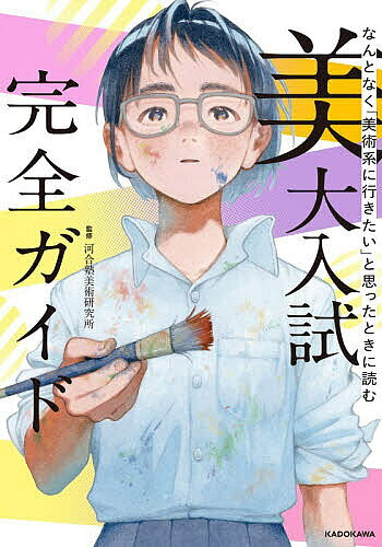 ※商品画像はイメージや仮デザインが含まれている場合があります。帯の有無など実際と異なる場合があります。著者河合塾美術研究所(監修)出版社KADOKAWA発売日2026年08月ISBN9784046079312ページ数191Pキーワードなんとなくびじゆつけいにいきたいとおもつたとき ナントナクビジユツケイニイキタイトオモツタトキ かわいじゆく／びじゆつ／けんき カワイジユク／ビジユツ／ケンキ9784046079312内容紹介「美術の道に進みたいけれど、自分に才能はある？」「美大に行ったら、将来どんな仕事ができるんだろう？」そんな漠然とした不安や疑問を抱えていませんか？美術の世界は一見、特殊でハードルが高そうに見えるかもしれません。けれど、正しい情報とステップさえ知れば、決して恐れる必要はありません。本書は、日本屈指の美術予備校・河合塾美術研究所が、美大受験のリアルから将来のキャリアまで、いま知りたいすべての情報を凝縮した決定版ガイドです。あなたの「なんとなく好き」という大切な気持ちを、一生モノの未来へとつなげる一歩を、ここから一緒にはじめましょう！※本データはこの商品が発売された時点の情報です。目次1 発見編 「好き」を「未来の仕事」につなげよう（“美術系”ってどんな仕事があるの？/さまざまな企業で美大卒業生が活躍中！ ほか）/2 戦略編 自分に合った「合格ルート」を見つけよう（得意を生かす戦略が合格への近道/大学選びと入試方式選びのポイント ほか）/3 準備編 「本気」になるための環境と心構え（家族の理解は必須 一緒に考えて乗り越えよう/美術予備校は必要？強みを知って賢く使おう ほか）/4 体験編 「描く」「つくる」世界の入口へ（受験に必要な基礎を身につけよう/まずはここから！デッサンの基本を知ろう ほか）