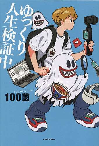 ※商品画像はイメージや仮デザインが含まれている場合があります。帯の有無など実際と異なる場合があります。著者100菌(著)出版社KADOKAWA発売日2026年08月ISBN9784046079787ページ数190Pキーワードゆつくりじんせいけんしようちゆう ユツクリジンセイケンシヨウチユウ ひやつきん ヒヤツキン9784046079787内容紹介誰もやらない「ムダすぎる検証」に人生をかけてみた。「嘘の料理名で実況するとバレるのか」。「VR世界で3日間生活したら」。金髪で10年過ごすとどうなる？日常も、失敗も、とりあえず検証してみる。人気実況者・100菌が、日常の小さな事件を綴った初エッセイ。※本データはこの商品が発売された時点の情報です。目次第1章 人生は、だいたい検証になる（VR世界で3日間過ごすと何が起こるのか/検証：グッズを販売するとどうなるのか ほか）/第2章 暮らしは、まれに事件になる（美容院で狼になる/目薬をなるべく遠ざけたら ほか）/第3章 作ることの裏側で起きていること（ガラケーで撮影してみる/Twitterノリの文章 ほか）/第4章 考えすぎる自分を検証する（誕生日/上から目線とプライド ほか）