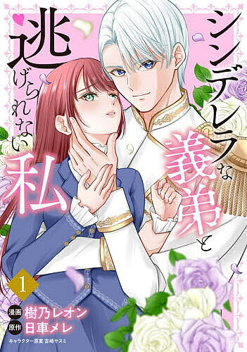 ※商品画像はイメージや仮デザインが含まれている場合があります。帯の有無など実際と異なる場合があります。著者樹乃レオン(漫画) 日車メレ(原作)出版社KADOKAWA発売日2026年08月ISBN9784049721416ページ数1冊（ページ付なし）キーワードしんでれらなおとうととにげられないわたし1 シンデレラナオトウトトニゲラレナイワタシ1 きの れおん ひぐるま めれ キノ レオン ヒグルマ メレ9784049721416内容紹介「僕から逃げるなんて許さない」「貴女だって僕を愛しているはずだ」義弟グレンから迫られ、ついに一線を越えてしまうローザ。その日からグレンは、“弟”から執着心剥き出しの“男”へと変貌し——※本データはこの商品が発売された時点の情報です。