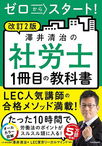 ※商品画像はイメージや仮デザインが含まれている場合があります。帯の有無など実際と異なる場合があります。著者澤井清治(著) LEC東京リーガルマインド(監修)出版社KADOKAWA発売日2026年08月ISBN9784049721614ページ数232Pキーワードビジネス書 資格 試験 ぜろからすたーとさわいきよはるのしやろうし ゼロカラスタートサワイキヨハルノシヤロウシ さわい きよはる とうきよう／ サワイ キヨハル トウキヨウ／9784049721614内容紹介LEC人気講師の合格メソッド満載！たった10時間で労働法のポイントがスルスル頭に入る！人気講義を誌面で再現！見開き＆オールカラーで圧倒的にわかりやすい。初学者だけでなく、復習や知識の整理にも最適な1冊です。※本データはこの商品が発売された時点の情報です。目次第1章 労働基準法/第2章 労働安全衛生法/第3章 労働者災害補償保険法/第4章 雇用保険法/第5章 労働保険の保険料の徴収等に関する法律（労働保険徴収法）/第6章 労務管理その他の労働に関する一般常識/第7章 健康保険法/第8章 国民年金法/第9章 厚生年金保険法/第10章 社会保険に関する一般常識