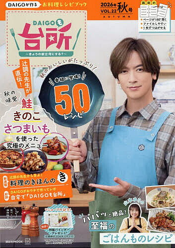 【3千円以上送料無料】DAIGOも台所 きょうの献立何にする? VOL.22(2026年秋号)／講談社／レシピ