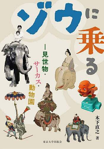 【3千円以上送料無料】ゾウに乗る 見世物・サーカス・動物園／木下直之