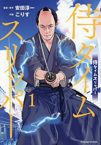 【3千円以上送料無料】侍タイムスリッパー 1