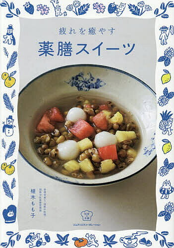 【3千円以上送料無料】疲れを癒やす薬膳スイーツ／植木もも子／レシピ