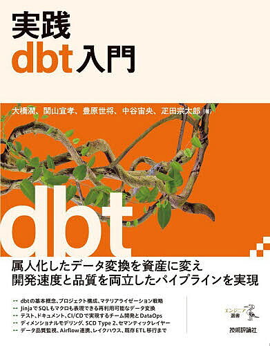 ※商品画像はイメージや仮デザインが含まれている場合があります。帯の有無など実際と異なる場合があります。著者大橋潤(ほか著)出版社技術評論社発売日2026年08月ISBN9784297157869ページ数411Pキーワードじつせんでいーびーていーにゆうもんじつせん／DBT ジツセンデイービーテイーニユウモンジツセン／DBT おおはし じゆん オオハシ ジユン9784297157869内容紹介本書は、データウェアハウス上でのデータ変換を担うオープンソースツールdbt（data build tool）を実践的に解説する書籍です。データエンジニア、アナリティクスエンジニア、データアナリストなど、データ基盤の構築や運用に関わる方々を対象としています。たとえば、改修を重ねた変換SQLが200本あって、依存関係を把握している人がもういない。あるSQLのロジックを直したら、下流のテーブルが実は壊れていて、気づいたのは翌朝のアラートだった。影響範囲を調べるだけで丸一日。実装した人はとっくに異動していて、テストもドキュメントもないパイプラインだけが残っている。似たような中間テーブルが増え続けて、集計テーブルをひとつ追加するだけで何週間もかかる。こういう状態に対して、dbtは実用的な解決策を提供します。SQLによる変換処理に対して、依存関係の自動解決、データテスト、ドキュメント自動生成、CI／CD連携など、アプリケーション開発で当たり前とされてきたプラクティスを持ち込めるのが特徴です。dbt Labs社によって2016年に開発が始まり、現在はオープンソースのdbt Coreと、マネージドなdbt platformという形態で提供されています。アダプタと呼ばれるプラグインの仕組みによって対応先のデータプラットフォームを拡張でき、Snowflake、BigQuery、Redshift、Databricksをはじめ、コミュニティが開発したアダプタも含めると対応範囲は広がり続けています。※本データはこの商品が発売された時点の情報です。目次第1章 dbtで解決するデータ変換の課題/第2章 dbtをはじめよう/第3章 チーム開発を支えるテスト、ドキュメント、CI／CD/第4章 実践的データモデリング/第5章 データ品質管理の実践/第6章 ワークフローエンジンによるdbtの運用/第7章 レイクハウスにおけるdbtの活用/第8章 既存システムからのマイグレーション/付録A セマンティックレイヤーの紹介/付録B AIによるdbt設計・運用の効率化/付録C dbtトラブルシューティングガイド
